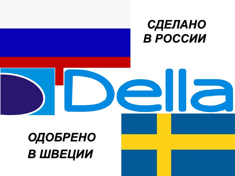 ОДОБРЕНО  В ШВЕЦИИ СДЕЛАНО  В РОССИИ